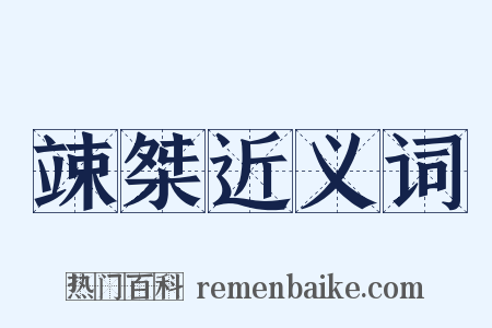 竦桀近义词是什么意思的图片